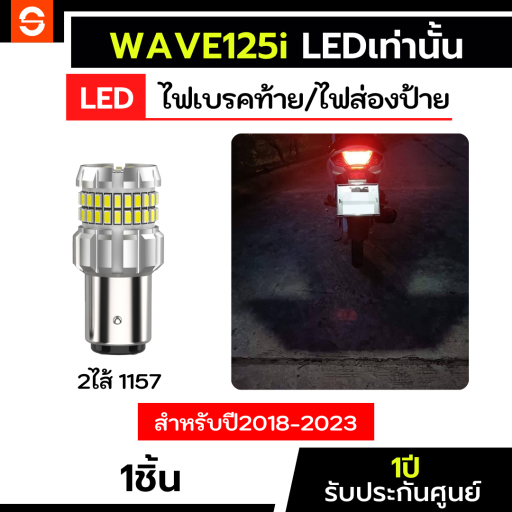 SOLUNAR ไฟเบรคเวฟ125i LED 1หลอด ตรงรุ่น wave125iled แสงขาว 60ชิป honda ไฟเบรคwave125i ไฟท้ายเวฟ125led