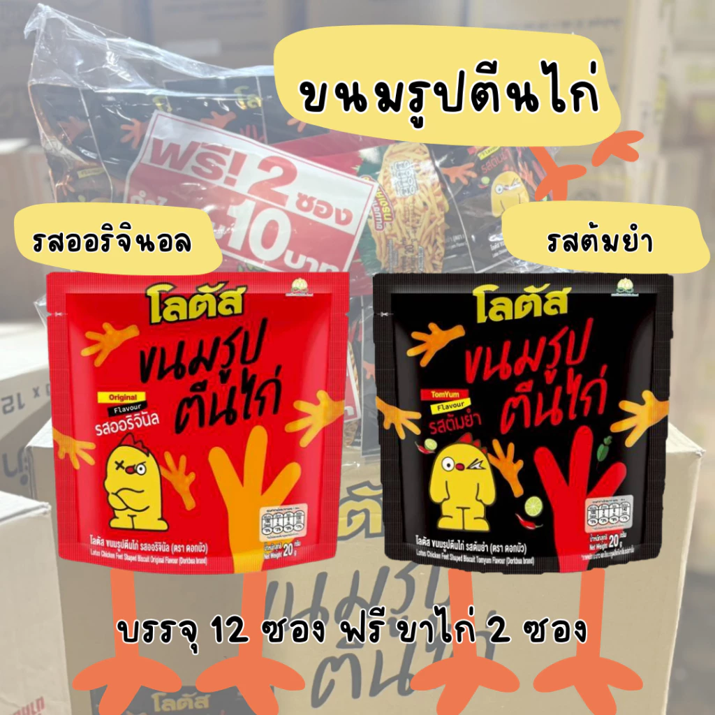 ขนมรูปตีนไก่ โลตัส ใหม่!! บรรจุ 12 ฟรี ขาไก่ 2 ซอง