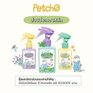 Petcho สเปรย์กันยุง สเปรย์กันยุงสำหรับสัตว์เลี้ยง ไล่ยุงและแมลงได้ดี กลิ่นหอมสดชื่น สมุนไพรสกัด