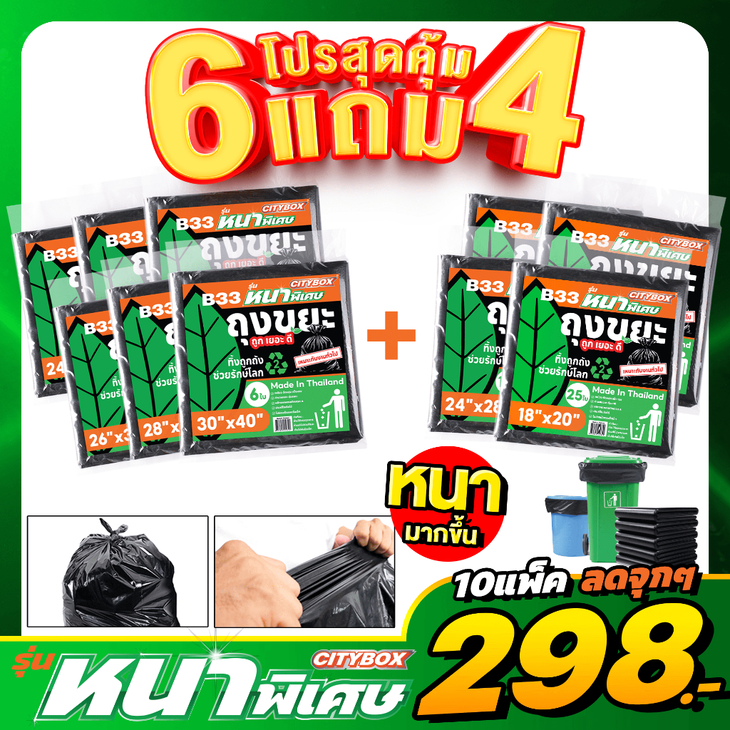 (6แถม4)CITYBOX ถุงขยะ รุ่นหนาพิเศษ 7 ขนาด ทนทาน ไม่ขาดง่าย เกรด A ผลิตในไทย