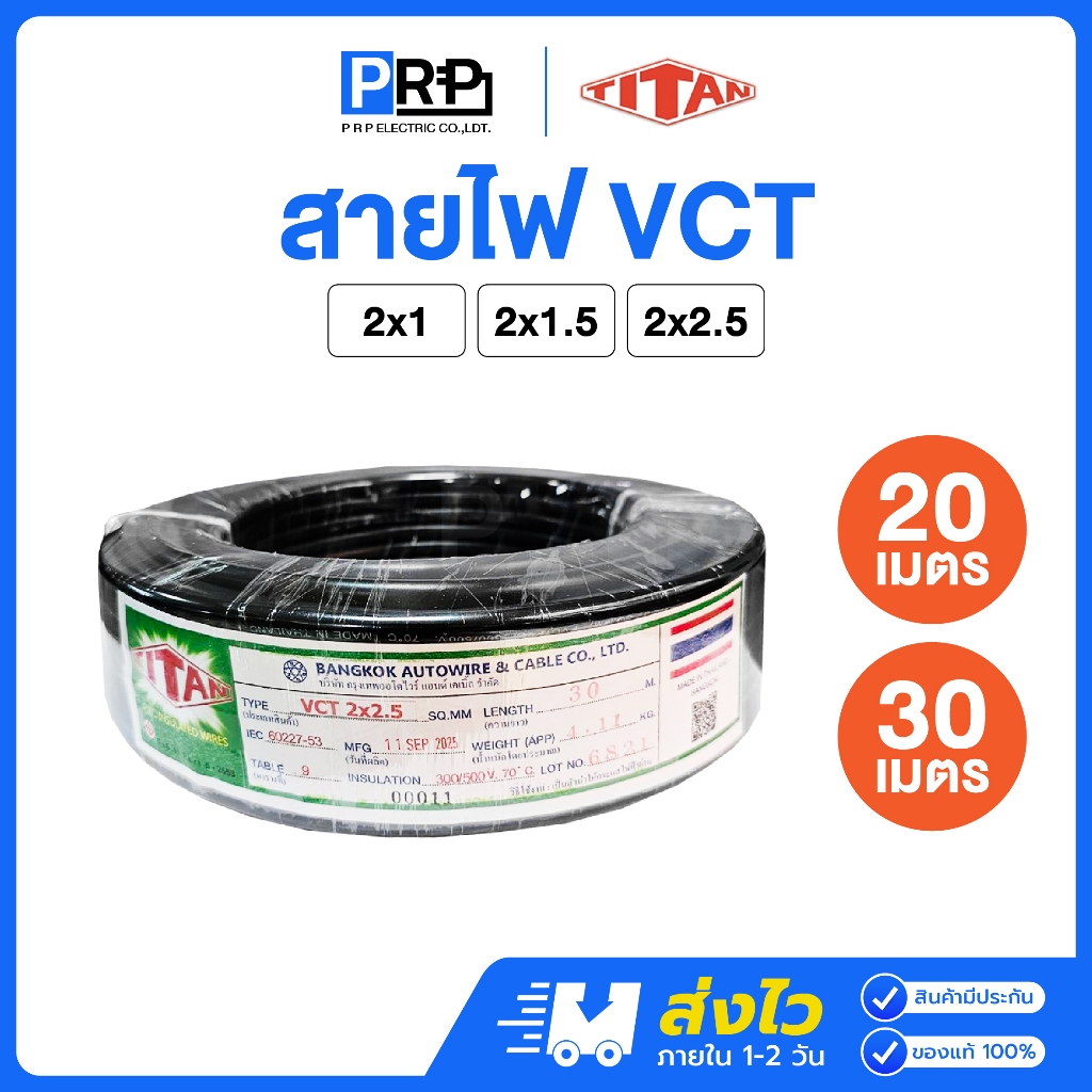 TITAN สายไฟ VCT IEC53 2x1 / 2x1.5 / 2x2.5 SQ.MM. ยาว 20/30 เมตร สายVCT สายอ่อน2แกน