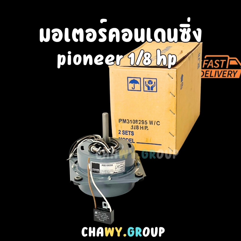 มอเตอร์พัดลมคอยล์ร้อน PIONEER (ไพโอเนียร์) 1/8 HP (หมุนขวา) พร้อมคาปาซิเตอร์ 2.5uF