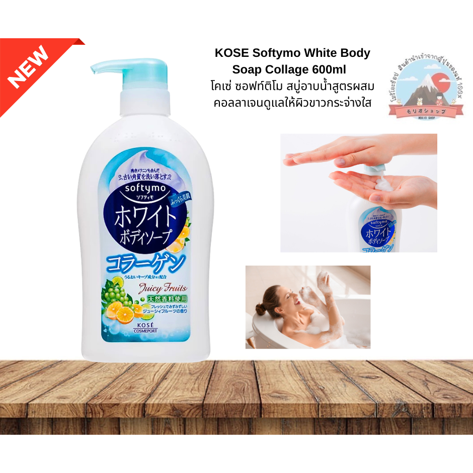 KOSE Softymo White BodySoap collagenสบู่อาบน้ำสูตรดูแลให้ผิวดูขาวใสผลัดเซลล์ผิวที่หยาบกร้านให้ชุมชื่นขึ้น600ml