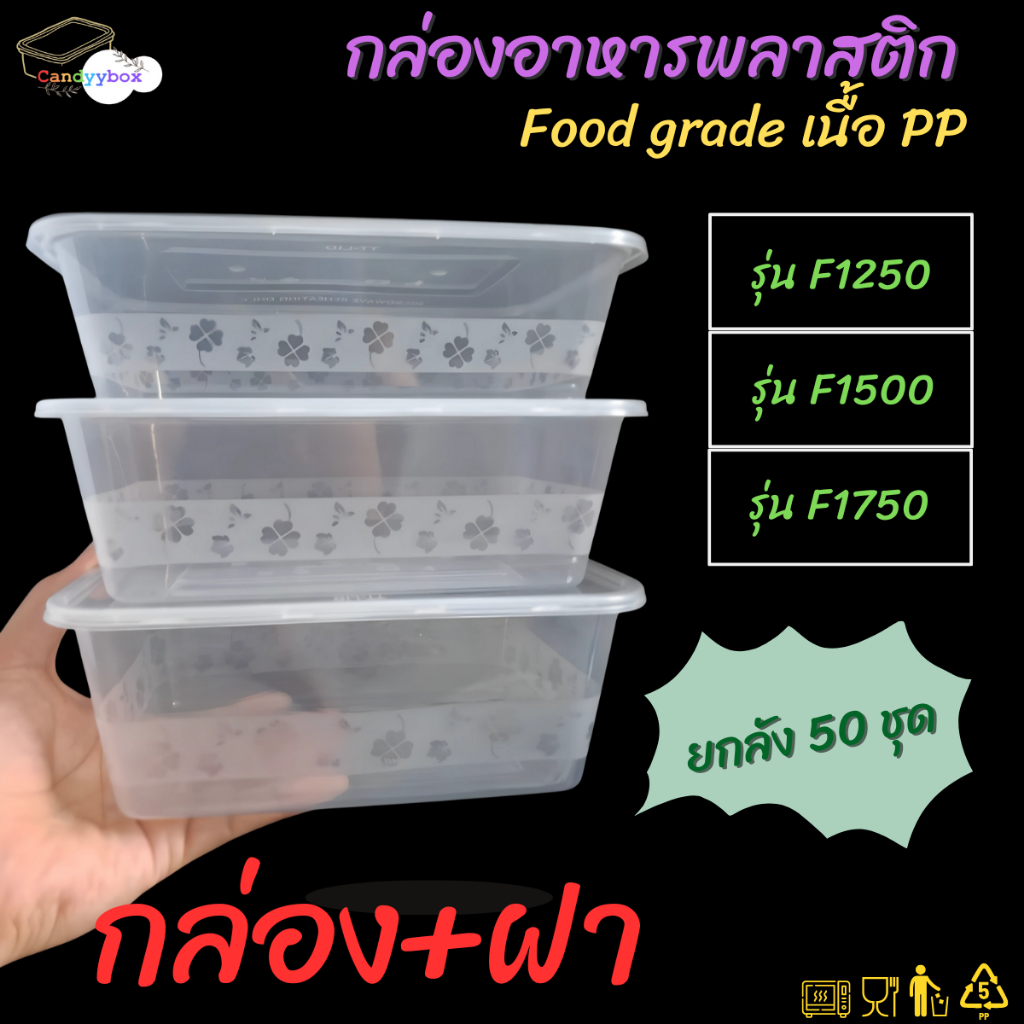 กล่องใส่อาหารพลาสติกใสขนาด1250/1500/1750ml (แพ็ค 50 ชุด) กล่อง+ฝา สินค้าพร้อมส่ง