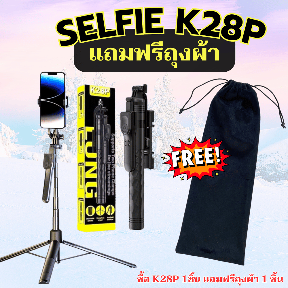 ไม้เซลฟี่บลูทูธ รุ่น K28P ขาตั้งกล้องพร้อมรีโมทบลูทูธ ยืดได้สูงสุด 1.75 เมตร ขาตั้งTripod แถมฟรีถุงผ
