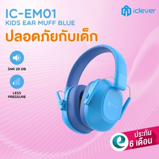 ที่ครอบหูลดเสียง ที่ปิดหูกันเสียง สำหรับเด็ก iClever IC-EM01…
