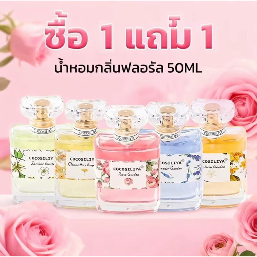 COD (ซื้อ 1 แถม 1] น้ำหอม COCOSILIYA สำหรับผู้หญิง กลิ่นกุหลาบออสมันทัส ลาเวนเดอร์ การ์ดิเนีย กลิ่นหอมอ่อนๆ กลิ่นดอก ไม้