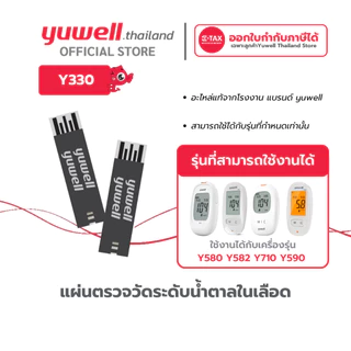แถบตรวจน้ำตาล Yuwell รหัส Y330 ใช้กับเครื่องตรวจวัดระดับน้ำตาล