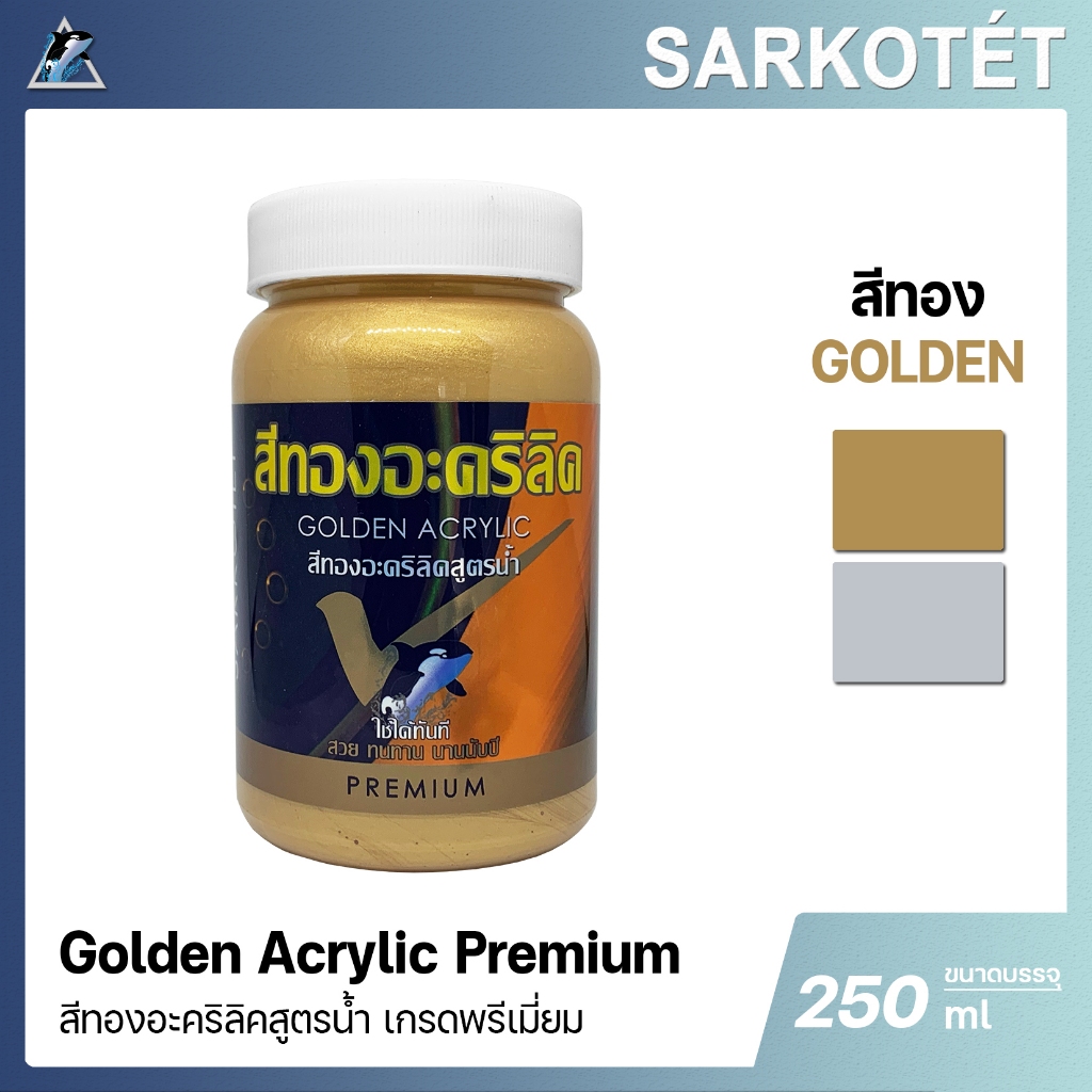 สีทองมุกอะคริลิคสูตรน้ำ Golden acrylic water-based SARKOTÉT (ขนาด 250ml.)