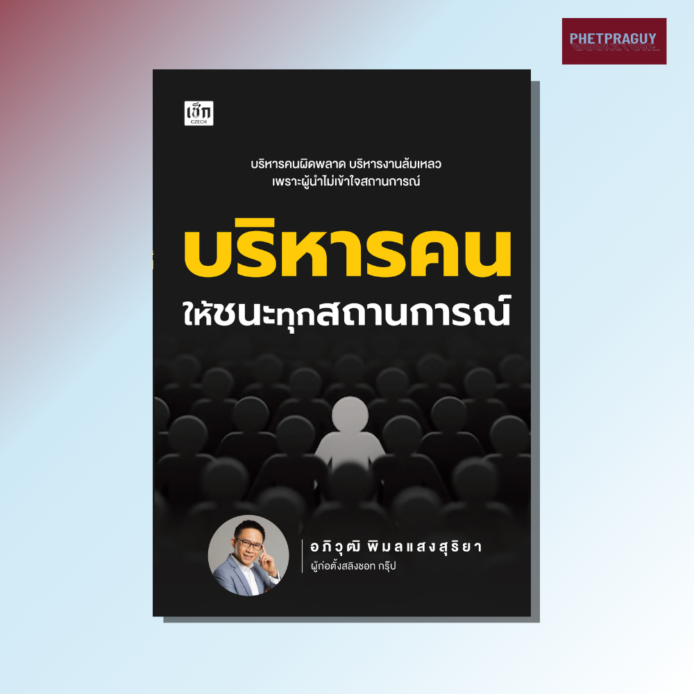หนังสือ บริหารคนให้ชนะทุกสถานการณ์ (หนังสือรูปเล่ม)  ปกอ่อน