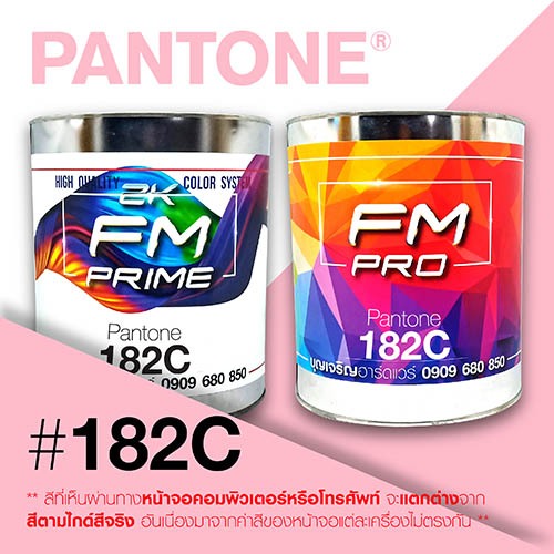 (ราคาต่อลิตร) สี PANTONE 182 C / PMS 182 C