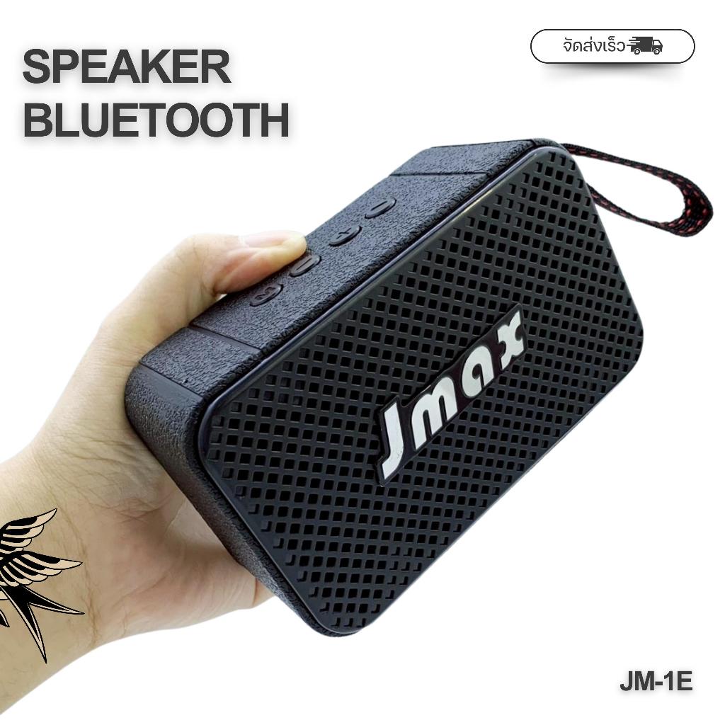 JMAX JM-1E ลำโพงบลูทูธไร้สาย เชื่อมต่อได้2ตัว พร้อมสายหิ้ว ลำโพงไร้สาย กำลังขับ5W ของแท้ 100%