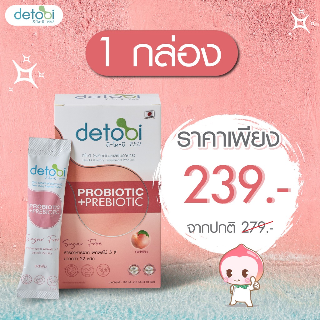 detobi 1 กล่อง Probiotic+Prebiotic แบบชงดื่ม รสพีช ช่วยปรับสมดุลลำไส้และระบบขับถ่าย