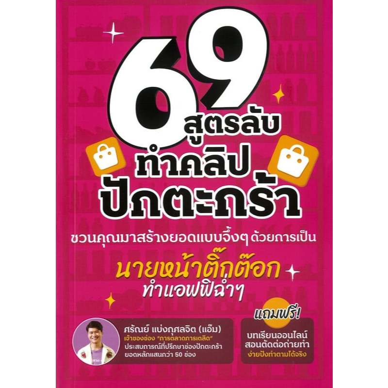69 สูตรลับทำคลิปปักตระกร้า ผู้เขียน: ศรัณย์ แบ่งกุศลจิต (แอ๊ม