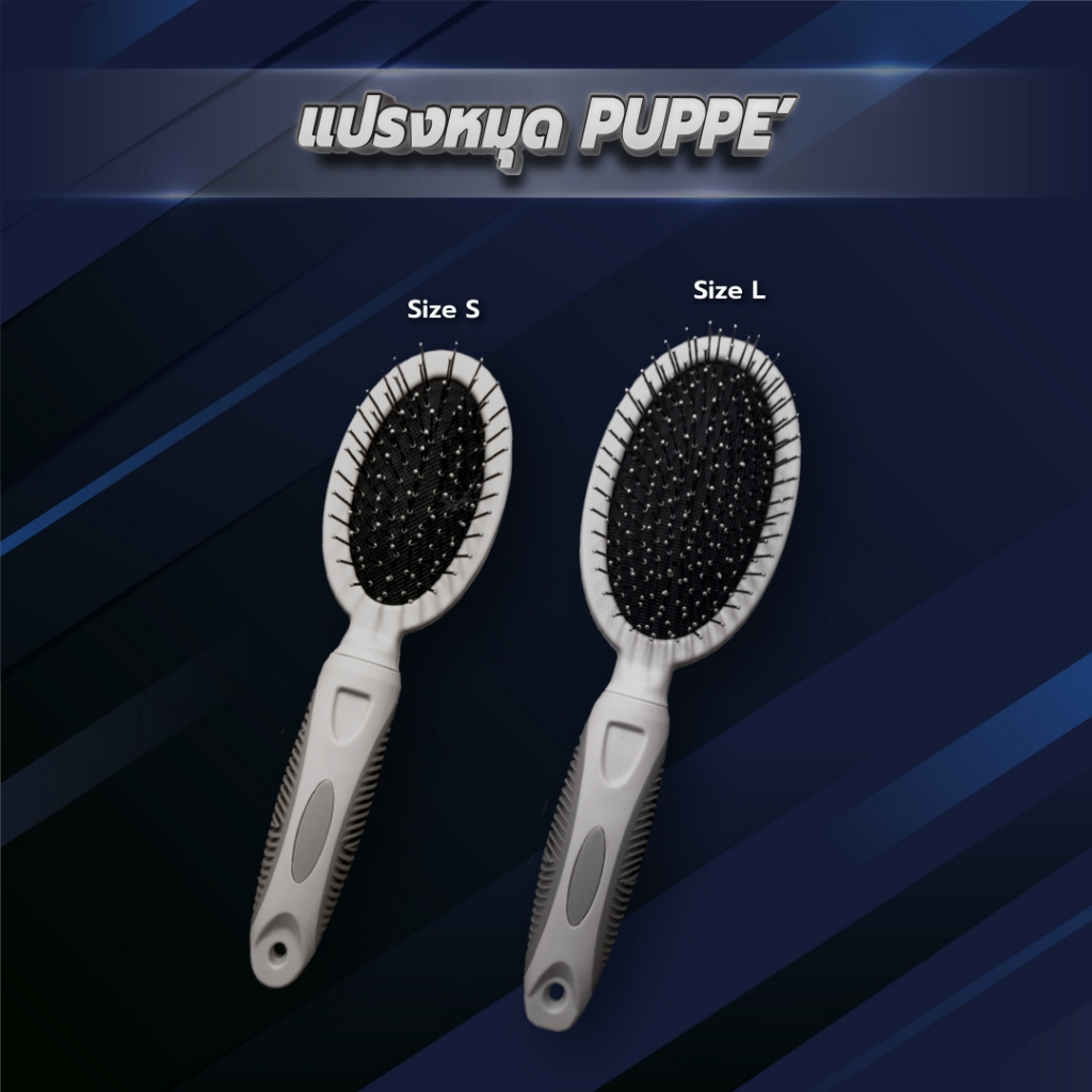 PUPPE' แปรงหมุดใช้แปรงขนสุนัขและแมว