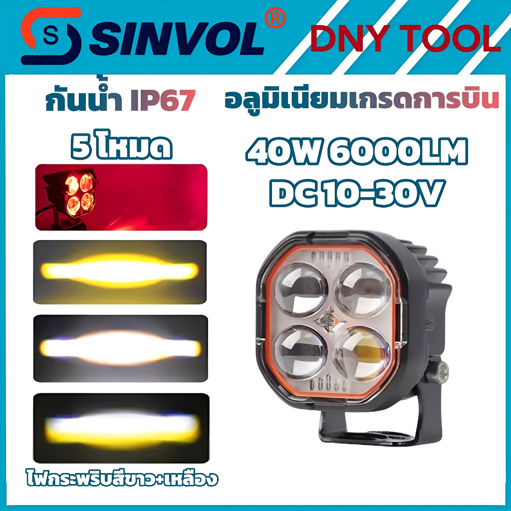 SINVOL SVBR4 ไฟ LED มอเตอร์ไซค์ 40W 6000LM 5 โหมด (ขาว+เหลือง+แดง)โบสถ์มุมได้กันน้ำ IP67 สปอตไลท์ สว่างมาก ทนทาน