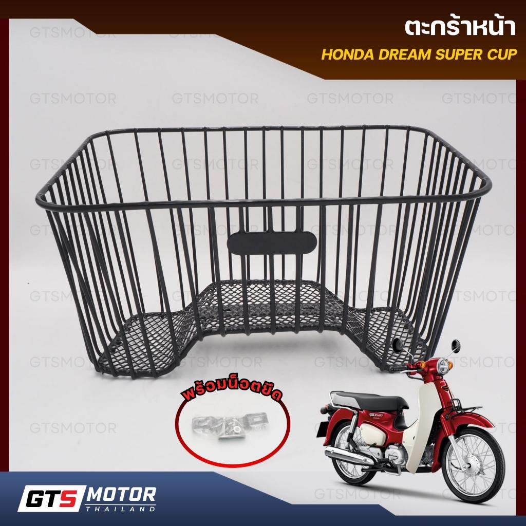 ตะกร้าหน้ารถลายลวด ตะกร้า Dream Super Club 99 (ดรีม ซุปเปอร์คัพ)  Honda Dream Super Cup แข็งแรง ทนทาน พร้อมน็อตติดตั้ง