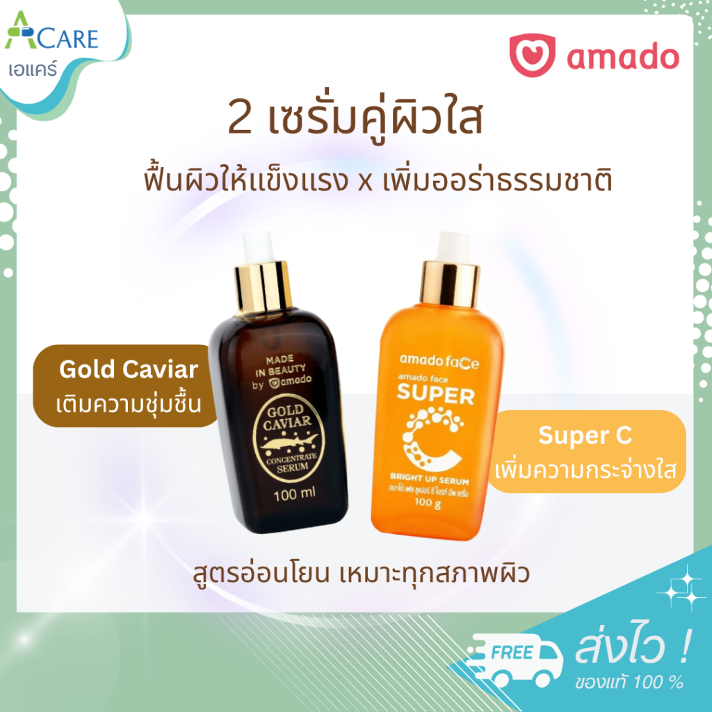 Amado Gold Caviar Serum / Super C Bright Up Serum [100 ml./ขวด] อมาโด้ เซรั่ม คาร์เวียร์ ซุปเปอร์ ซี เซรั่มวิตามินC