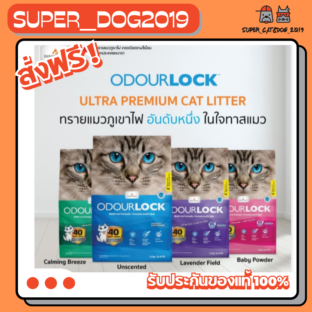 Odour Lock 6-12kg. โอวเดอร์ล็อค ทรายภูเขาไฟเกรดอัลตราพรีเมียม 6-12 กก.
