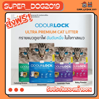Odour Lock 6-12kg. โอวเดอร์ล็อค ทรายภูเขาไฟเกรดอัลตราพรีเมีย…