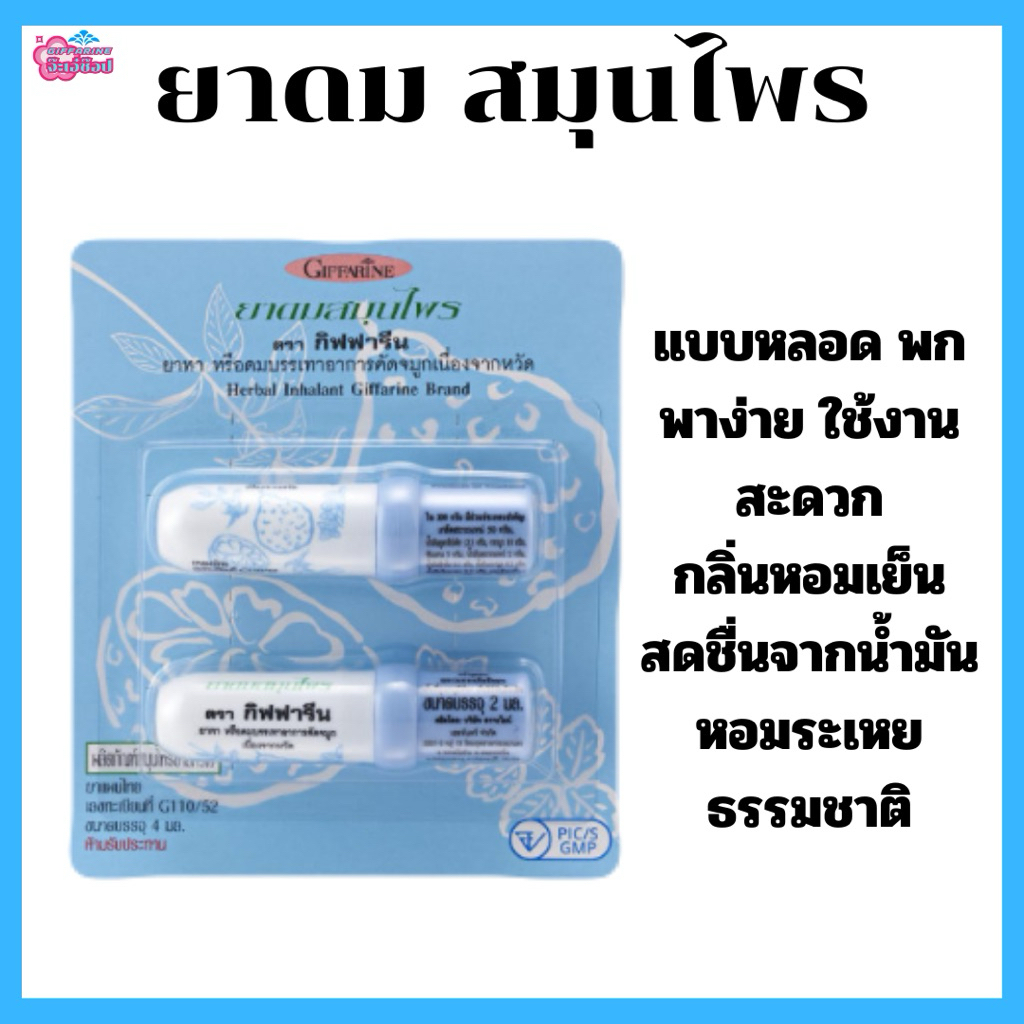 ยาดมกิฟฟารีน สูดดม บรรเทาอาการคัดจมูก วิงเวียน หน้ามีด เป็นลม หรือคัดจมูก ช่วยให้รู้สึกผ่อนคลาย