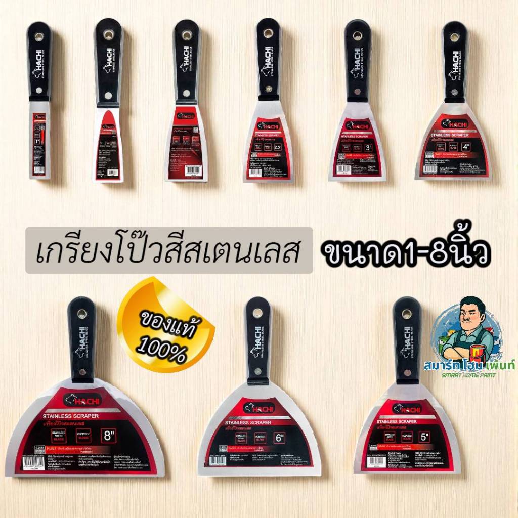 เกรียงโป๊วสี สแตนเลส ฮาชิ เกรียงสเตนเลสอย่างดี ด้ามพลาสติก เกรียงโป๊วสีเกรียงปาดผนัง เกรียงแซะร่อง เกรียงอุดผนัง ที่แซะ