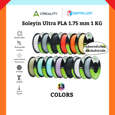 Septillion 3D Filament┃Creality Soleyin Ultra PLA ขนาด 1.75 mm. 1 KG. เส้นใยพลาสติกหลากสีสำหรับเครื่องพิมพ์ 3 มิติ FDM