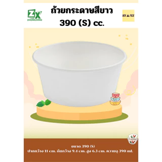 ถ้วยกระดาษ สีขาว 390 cc. (S) ( 1000 ชิ้น / ลัง)