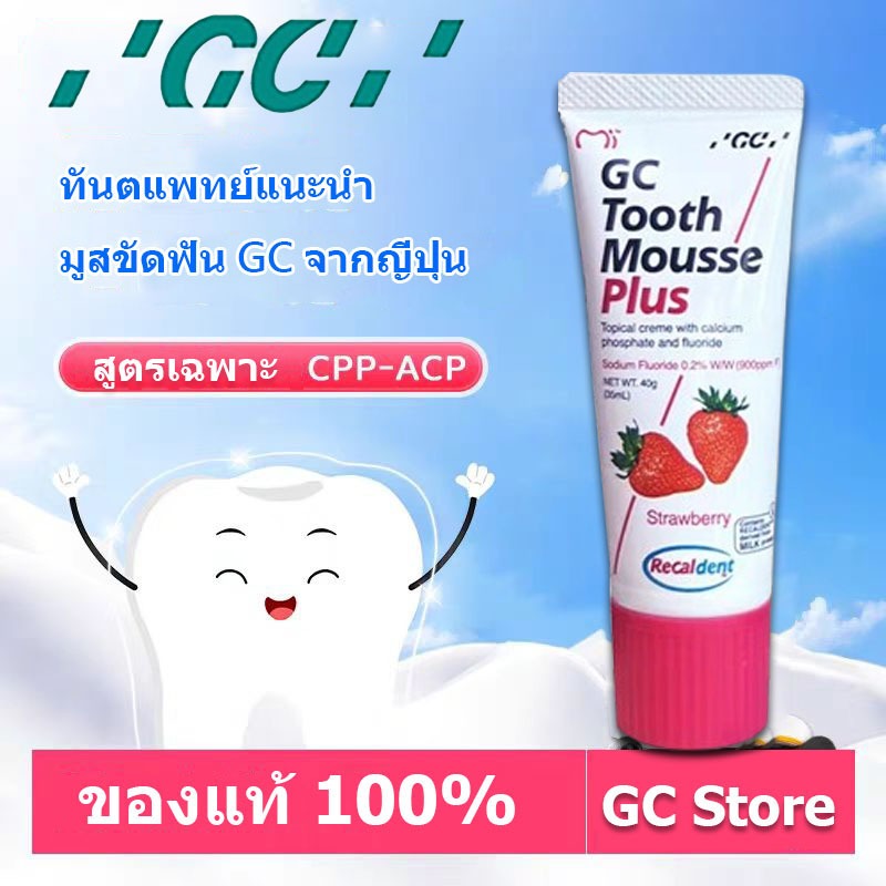 ของแท้ 100% GC Tooth Mousse Plus Strawberry ( ทูธ มูส พลัส รสสตรอเบอร์รี่ ) ผสมฟลูออไรด์  หมดอายุปี 