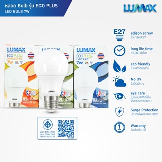 LUMAX หลอดไฟ LED รุ่น ECOPLUS  7 วัตต์ ขั้ว E27 มีให้เลือก 3…