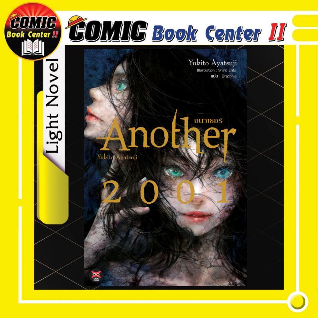 -DEX- Another อนาเธอร์ 2001 นิยาย
