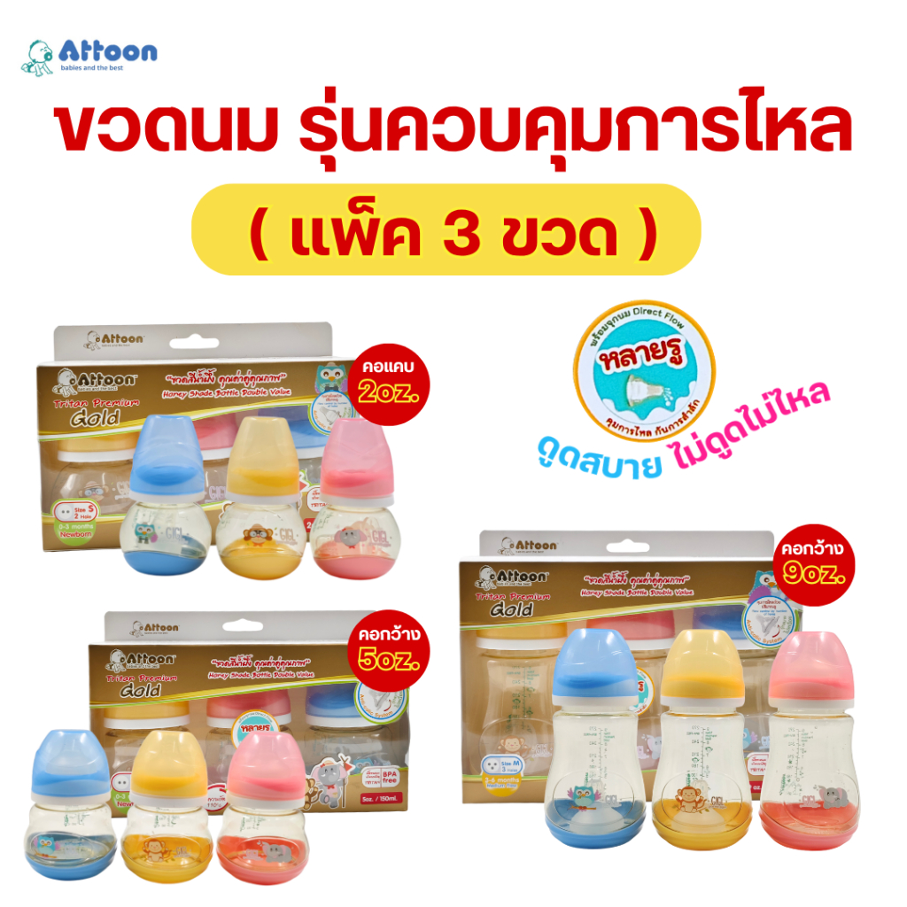 (แพ็ค 3ขวด) Attoon แอทตูน ขวดนมสีชา คอแคบ คอกว้าง 2/5/9oz. พร้อมจุกนมควบคุมการไหล จุกหลายรู