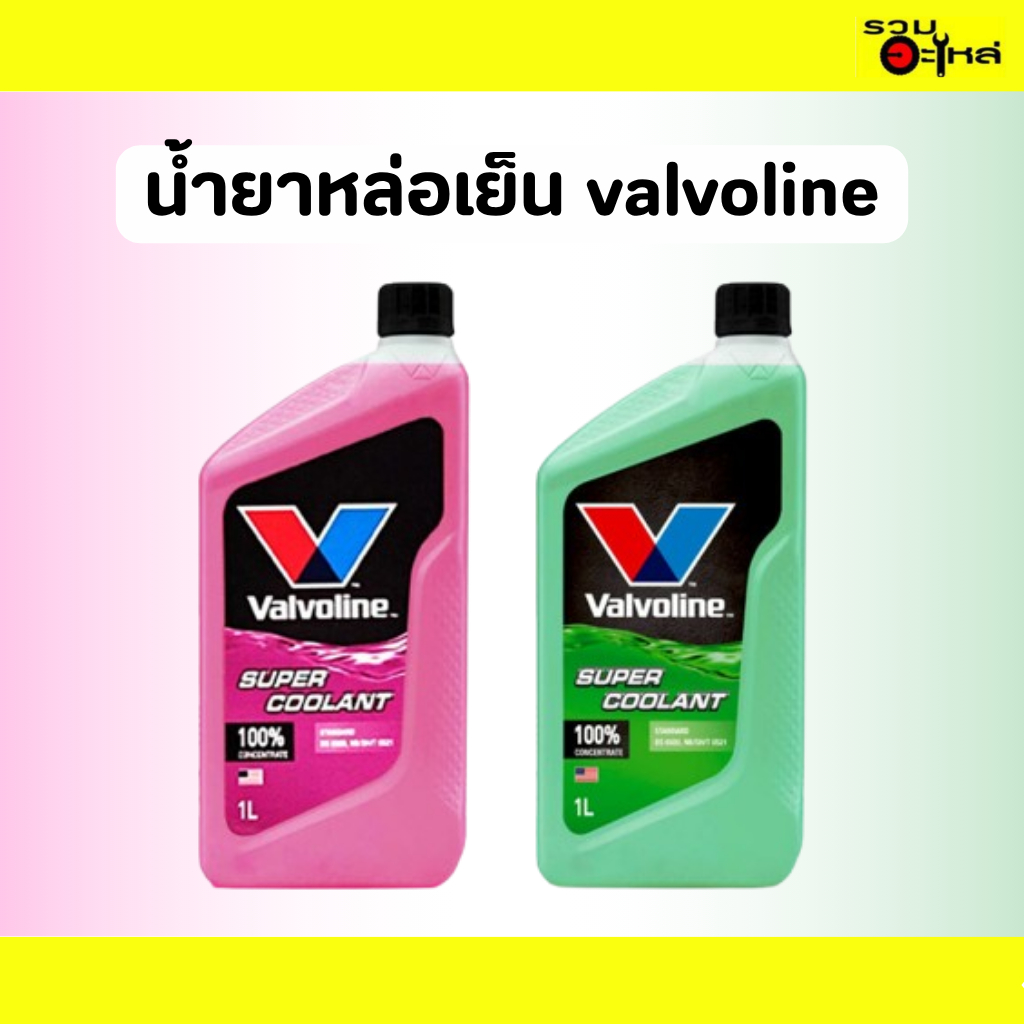 น้ำยาหล่อเย็น valvoline 1ลิตร Super Coolant น้ำยาหม้อน้ำสูตรเข้มข้น ปกป้องชิ้นส่วนเครื่องยนต์ ระบายความร้อน ไม่เกิดสนิม