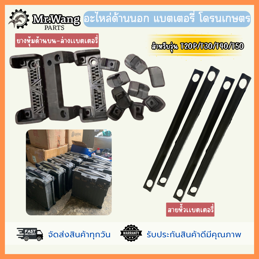 อะไหล่ด้านนอก แบตเตอรี่  สายหิ้วเเบตเตอรี่ ยางหุ้มด้านบน-ล่าง โดรนเกษตร สำหรับรุ่น T20P/T30/T40/T50/T70/T70P/T100