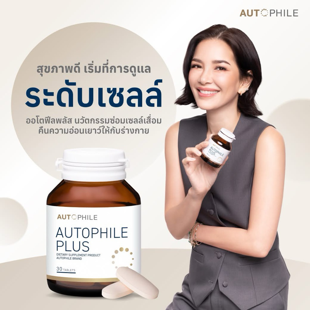 AUTOPHILE PLUS อาหารเสริมดูแลเซลล์ในร่างกาย (ออโตฟีล พลัส) 1 กระปุก มี 30 เม็ด
