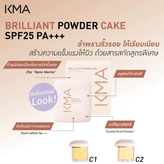 KMA BRILLIANT POWDER CAKE 10g แป้งผสมรองพื้น กันแดด SPF25 PA+++ ปกปิดเนียนกริบ คุมมัน หน้าไม่ดรอป ผิวดูเรียบเนียน
