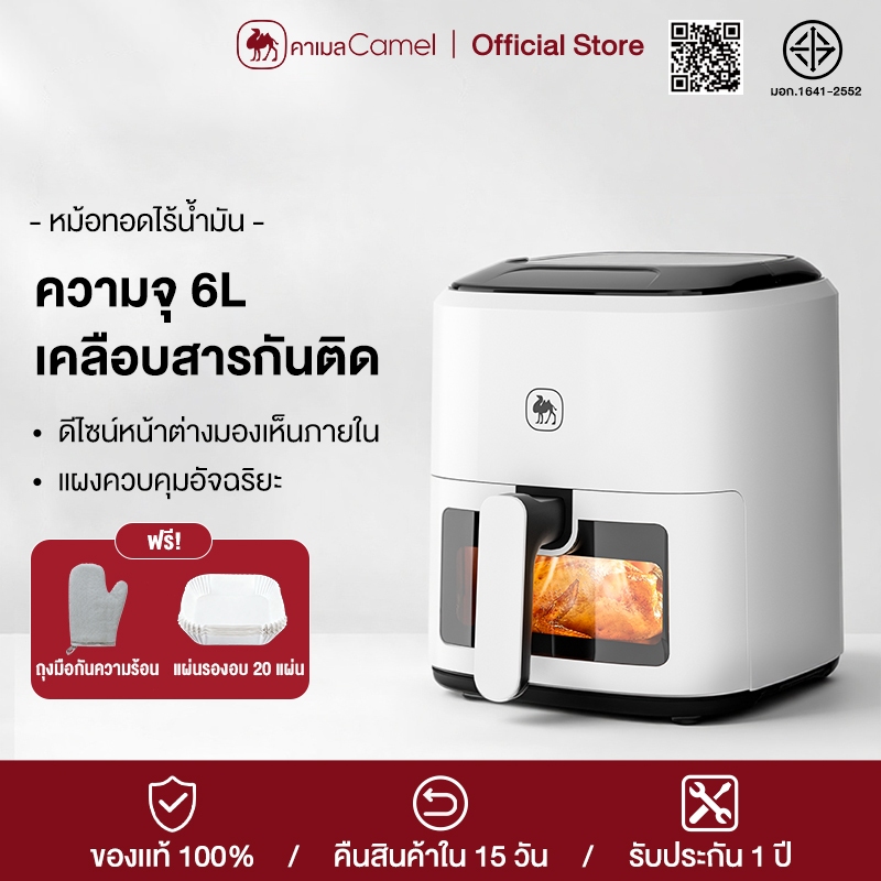 CAMEL หม้อทอดไร้น้ำมัน 6 ลิตร Air Fryer ร้อนเร็ หน้าต่างใส มัลติฟังก์ชัน ใช้งานง่าย เหมาะกับครอบครัว
