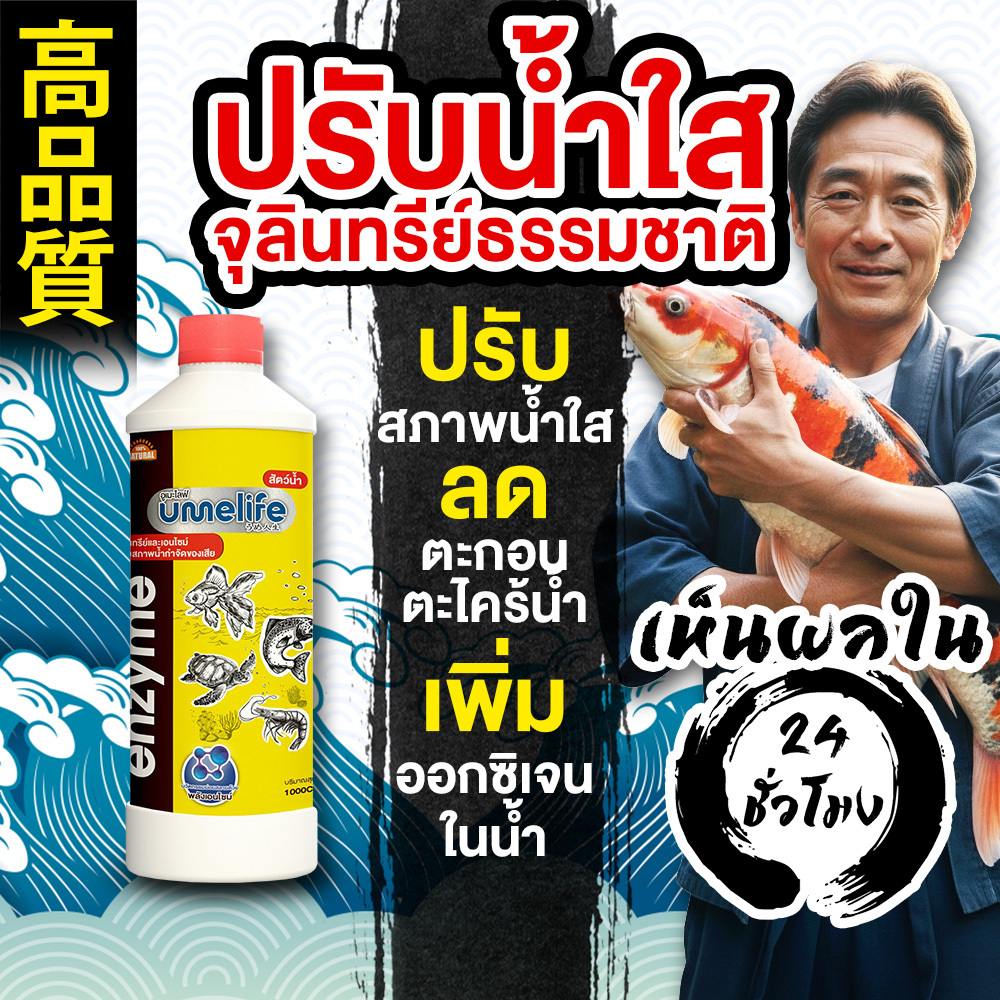อูเมะไลฟ์ สัตว์น้ำ 1000cc แพ็ค 1-3 ขวด จุลินทรีย์บ่อปลา ปรับน้ำใส จุลินทรีย์ตู้ปลา ปรับสภาพน้ำบ่อปลา