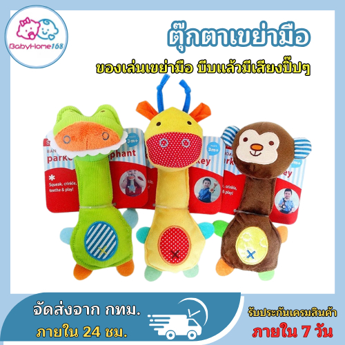 ตุ๊กตาเขย่ามือ เขย่ามือรูปสัตว์ มีเสียงกรุ๊งกริ๊ง บีบมีเสียงปี๊ปๆ มี3 แบบ ให้เลือก