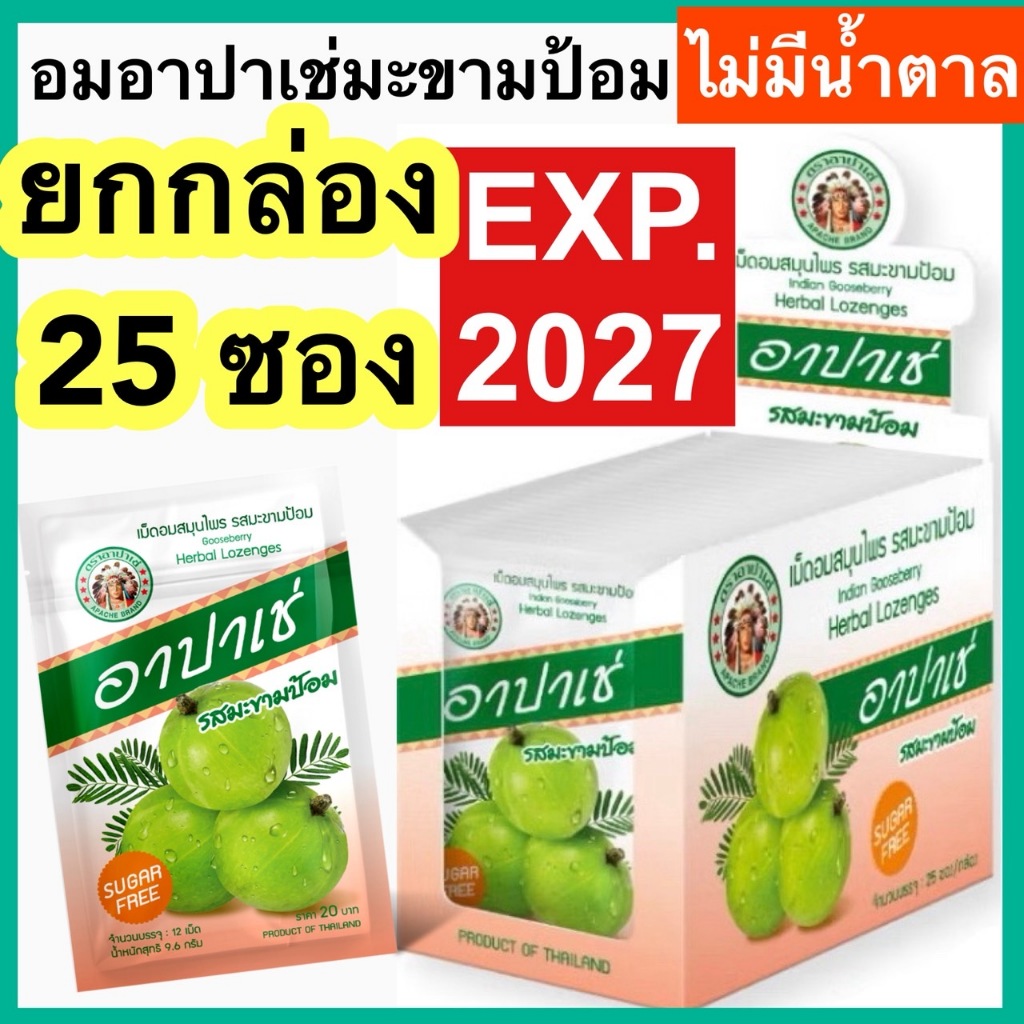 อาปาเช่ เม็ดอมสมุนไพร รสมะขามป้อม (ยกกล่อง 25 ซอง) ยาอม