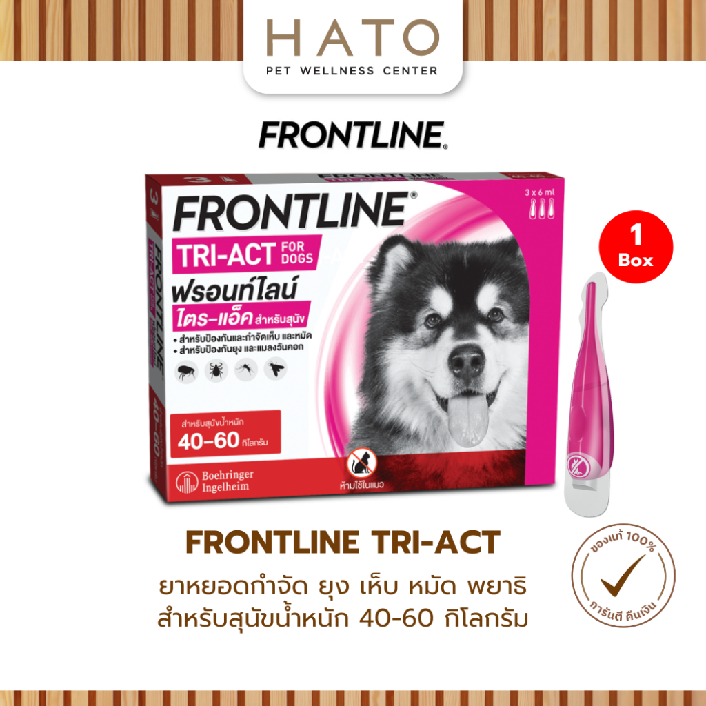 FRONTLINE TRI-ACT Size XL สำหรับสุนัข 40-60 kg หยดตรงจุด หยุด ยุง เห็บ หมัด 1 กล่อง (3 หลอด)