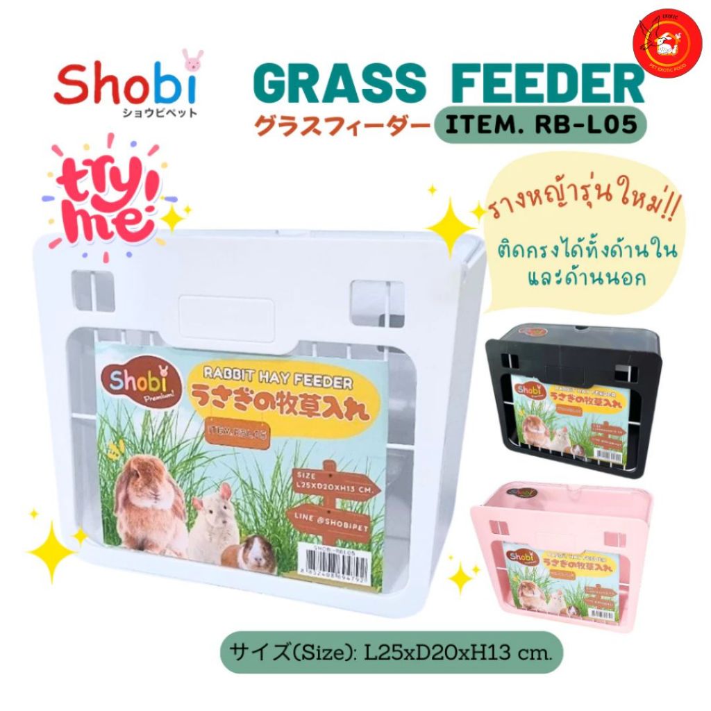 Shobi-RB-L05 รางหญ้ารุ่นใหม่ เอาใจสายมินิมอล ติดด้านในกรง และติดด้านนอกกรงได้
