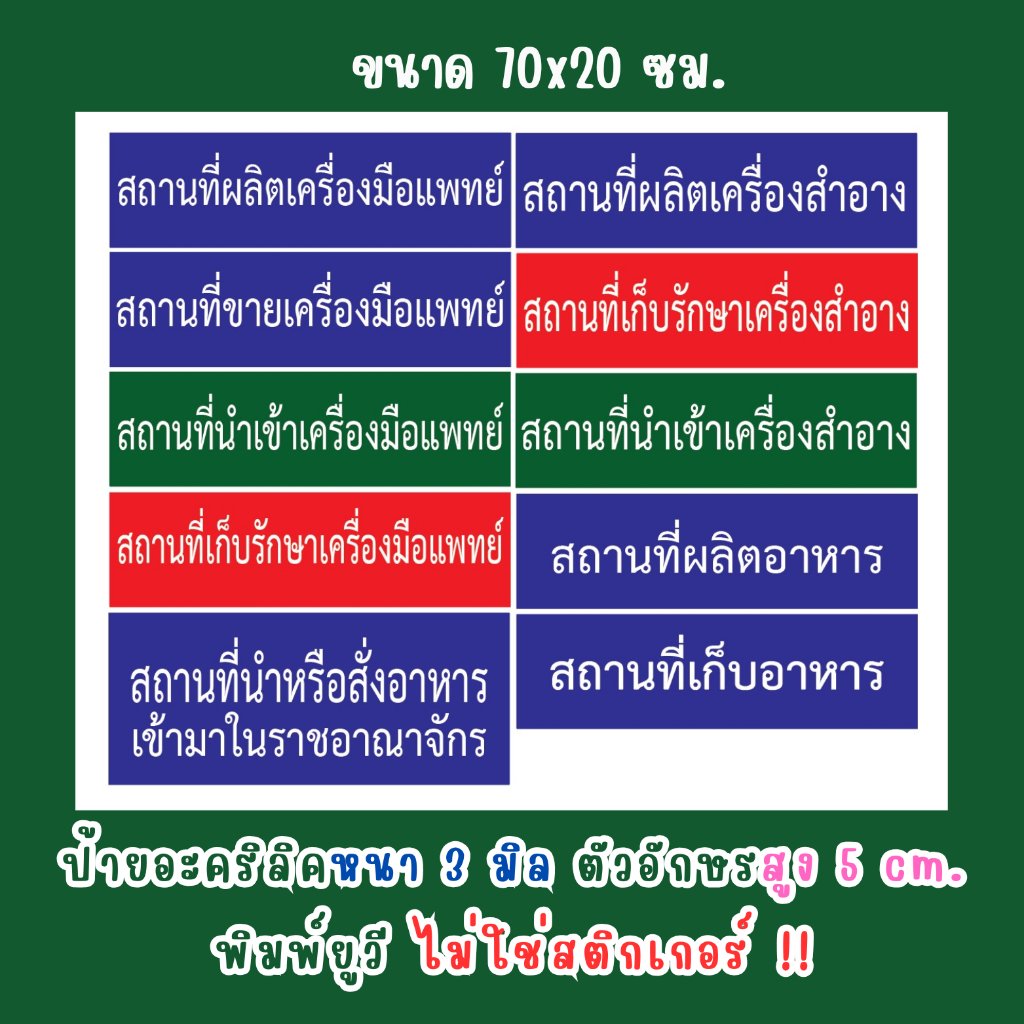 ป้ายขออนุญาต อย.เครื่องสำอาง เครื่องมือแพทย์ อาหาร ป้ายอะคริลิคพิมพ์ยูวี cm. หนา 3 มิล