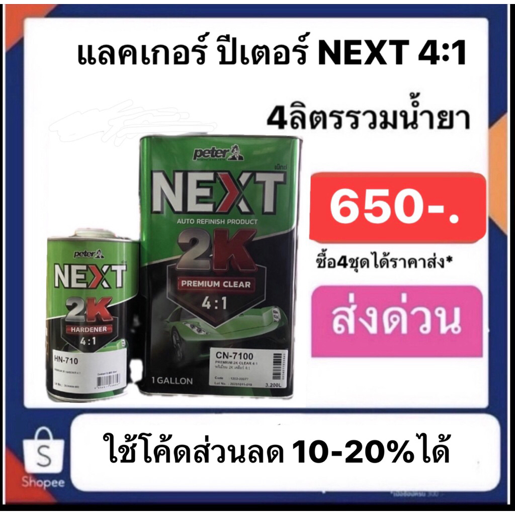 แล็คเกอร์ next  เน็กซ์ จากบริษัทปีเตอร์  ระบบ  4-1  เงา แห้งไว  ราคาประหยัดมาก  ซื้อ 4 ชุด ได้ราคาส่ง