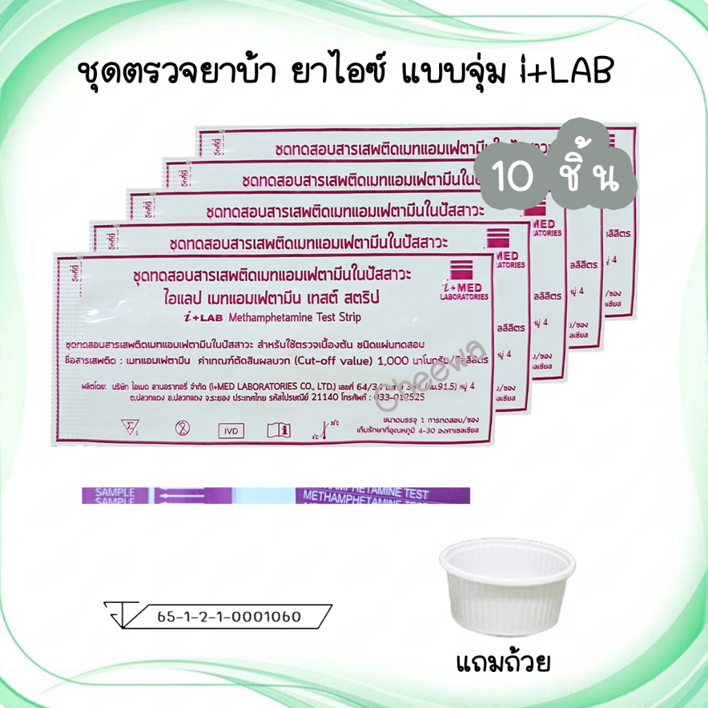 🔴 (จุ่ม 5/10 ชิ้น) ชุดตรวจยาบ้า ยาไอซ์ i+LAB ตรวจสารเสพติด ตรวจปัสสาวะ Methamphetamine