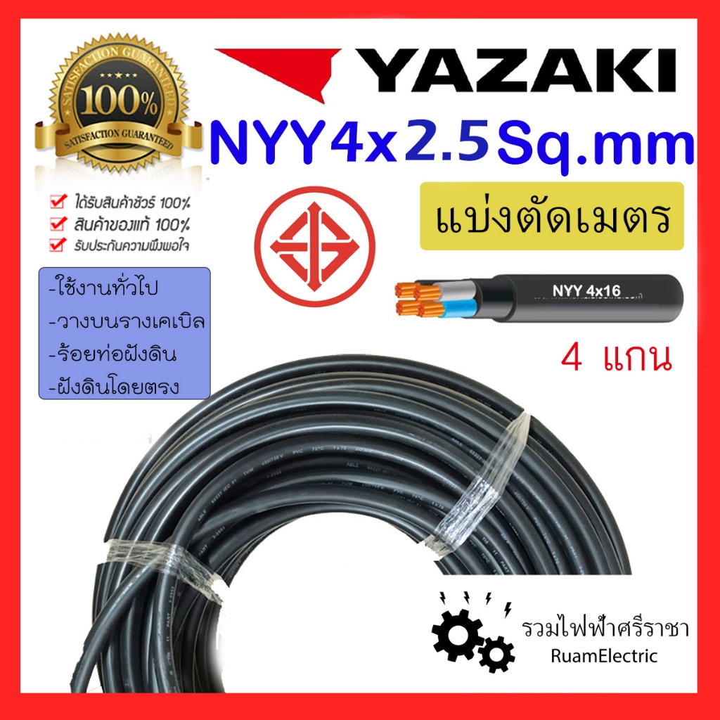 ของแท้100% สายไฟ YAZAKI NYY 4x2.5 ฝังดิน 4แกน เบอร์2.5 สายเมน ไฟฟ้า สีดำ ทองแดง ยาซากิ 4 x 2.5 sq