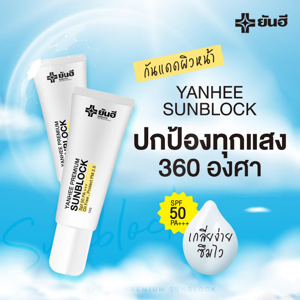 YANHEE PREMIUM SUNBLOC  ยันฮี พรีเมียม ซันบล็อค กันแดด SPF 50 PA+ แสงแดด PM25 ฝุ่น PM.25 [1 หลอด] ราคา ถูกที่สุด ดีลบีเคเค แกลเลอรีภาพที่ 7