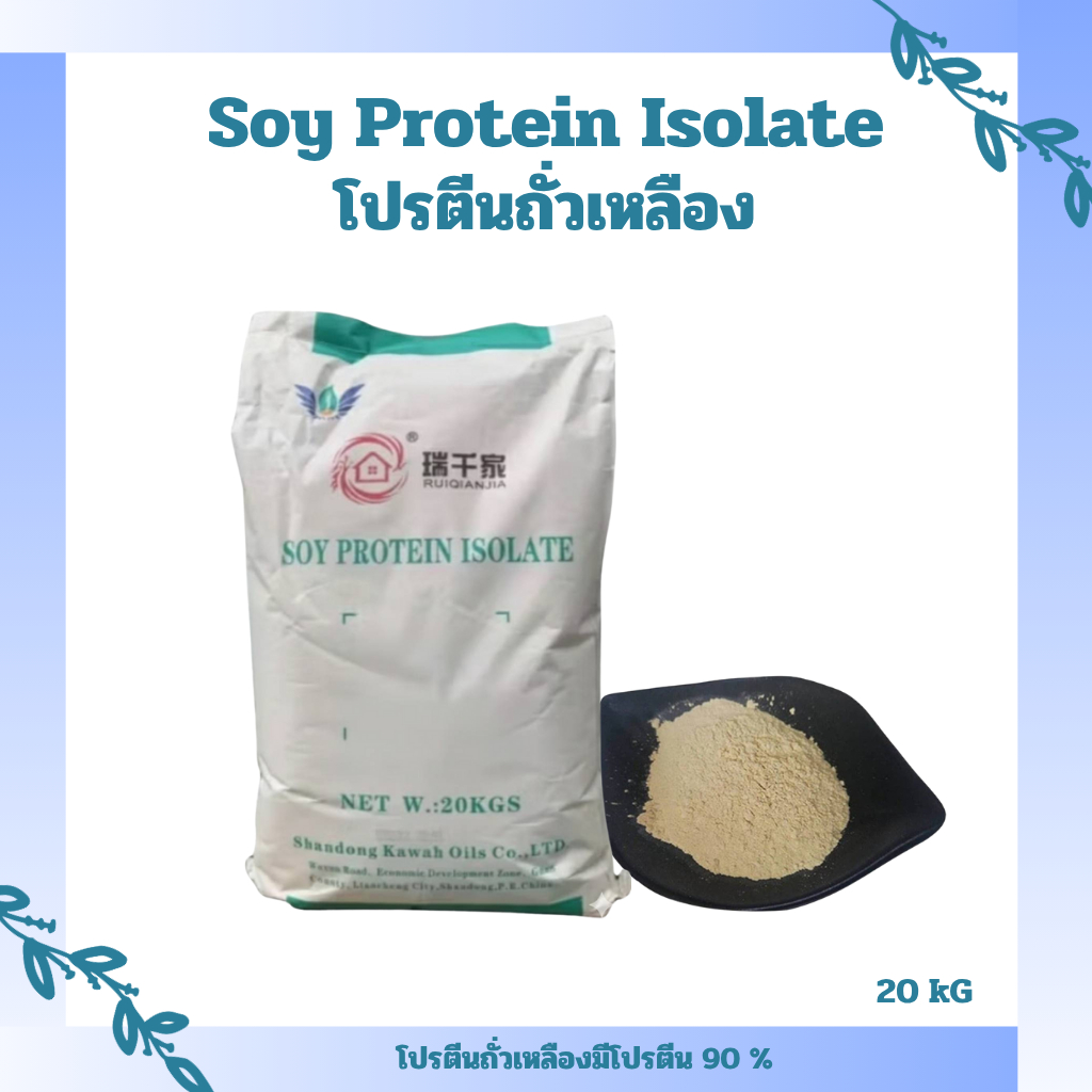 20 kg) Soy Protein Isolate โปรตีนถั่วเหลือง Plant protein โปรตีนพืช Non whey ซอยโปรตีน ไอโซเลท