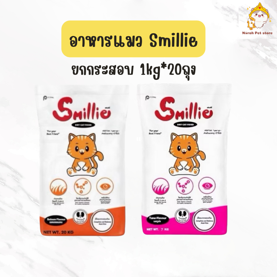 [ยกกระสอบ 1kg x 20ถุง ] Smillie สไมล์ลี่ อาหารแมว รสแซลมอน และรสทูน่า สำหรับแมวโต