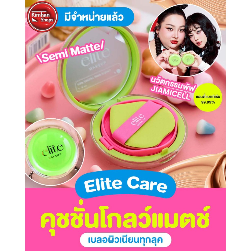 Elite Care Invisible Blur Matte Cushion คุชชั่นเบลอผิว🍓